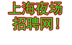 上海ktv招聘-上海夜场招聘-「夜总会招聘模特」-上海日结信息网