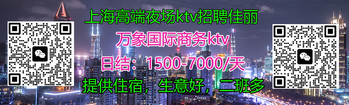 上海夜场ktv招聘佳丽